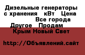 Дизельные генераторы с хранения 30кВт › Цена ­ 185 000 - Все города Другое » Продам   . Крым,Новый Свет